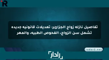 تفاصيل نازلة زواج الجزائر: تعديلات قانونية جديدة تشمل سن الزواج، الفحوص الطبية، والمهر
